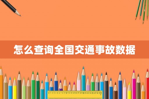 怎么查詢全國交通事故數據