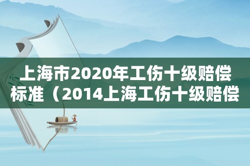 上海市2020年工傷十級賠償標準（2014上海工傷十級賠償標準）