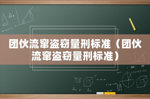 團伙流竄盜竊量刑標準（團伙流竄盜竊量刑標準）