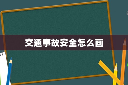 交通事故安全怎么畫