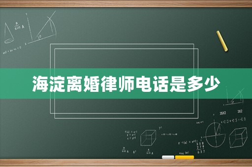 海淀離婚律師電話是多少