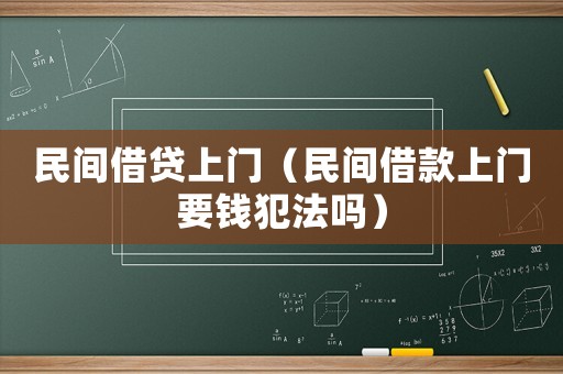 民間借貸上門（民間借款上門要錢犯法嗎）