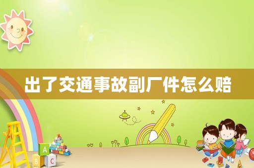 出了交通事故副廠件怎么賠