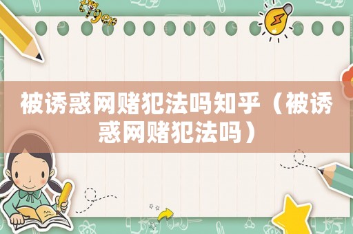 被誘惑網賭犯法嗎知乎（被誘惑網賭犯法嗎）