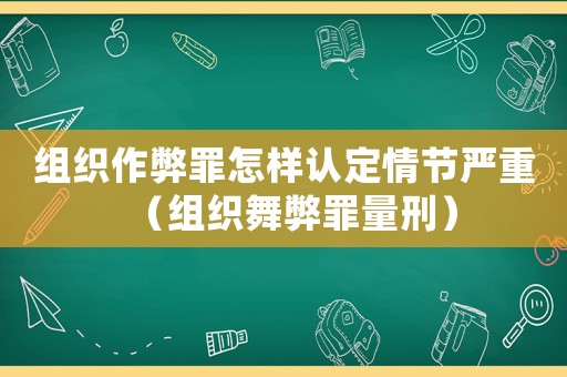 組織作弊罪怎樣認定情節嚴重（組織舞弊罪量刑）