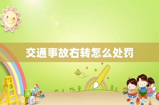 交通事故右轉怎么處罰