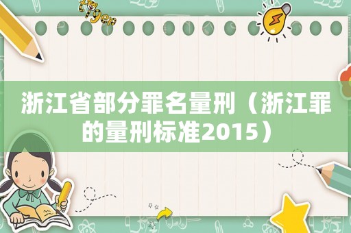 浙江省部分罪名量刑（浙江罪的量刑標(biāo)準(zhǔn)2015）