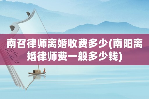 南召律師離婚收費多少(南陽離婚律師費一般多少錢)