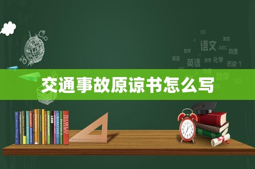 交通事故原諒書怎么寫