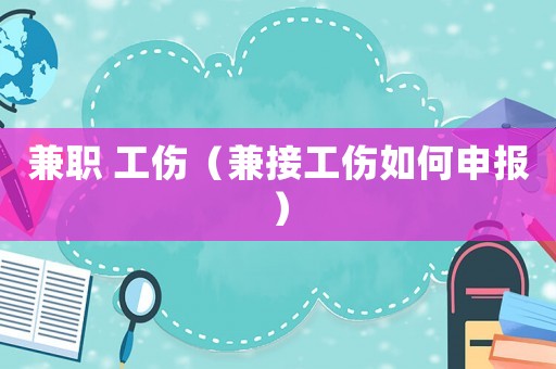 兼職 工傷（兼接工傷如何申報）