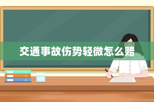 交通事故傷勢輕微怎么賠