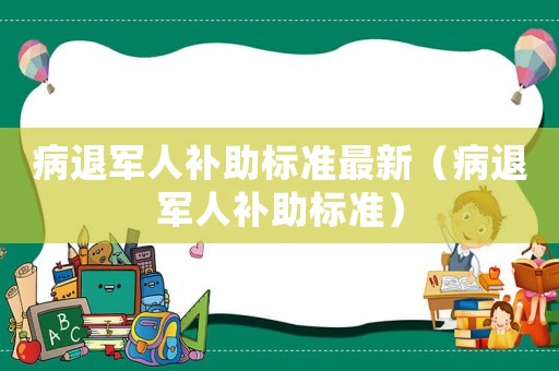 病退軍人補助標準最新（病退軍人補助標準）