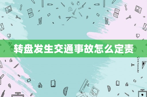 轉盤發生交通事故怎么定責