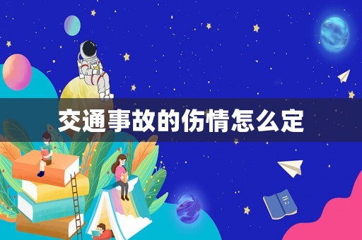 交通事故的傷情怎么定