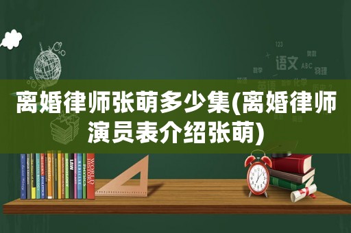 離婚律師張萌多少集(離婚律師演員表介紹張萌)