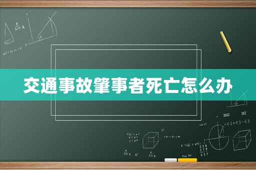 交通事故肇事者死亡怎么辦