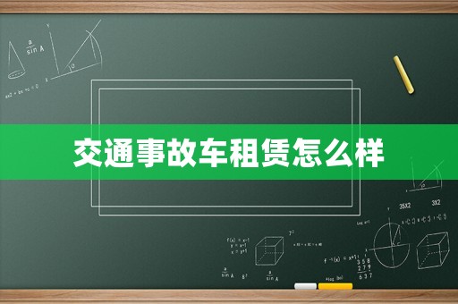 交通事故車租賃怎么樣