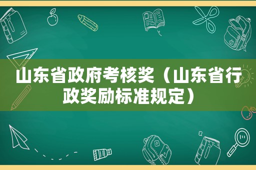 山東省政府考核獎（山東省行政獎勵(lì)標(biāo)準(zhǔn)規(guī)定）