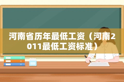 河南省歷年最低工資（河南2011最低工資標準）
