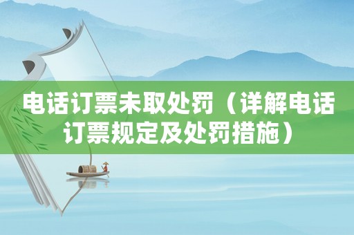 電話訂票未取處罰（詳解電話訂票規定及處罰措施）