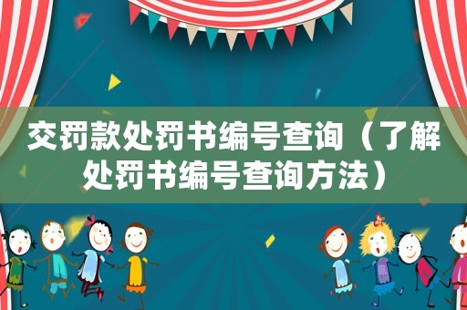 交罰款處罰書編號查詢（了解處罰書編號查詢方法）
