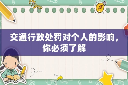 交通行政處罰對(duì)個(gè)人的影響，你必須了解