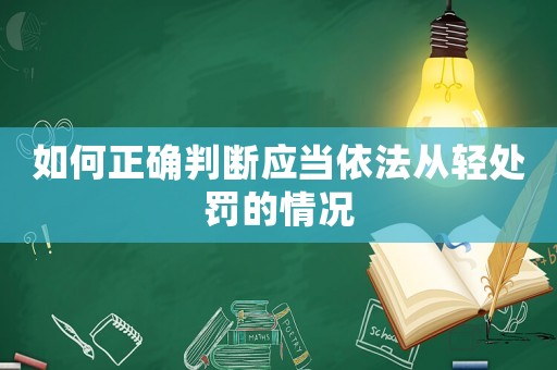 如何正確判斷應當依法從輕處罰的情況