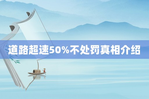 道路超速50%不處罰真相介紹