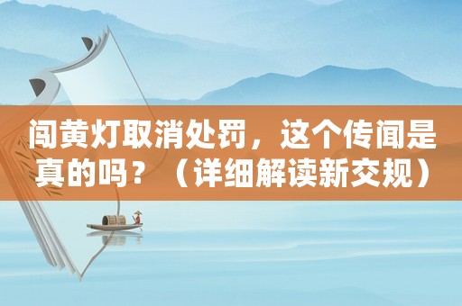 闖黃燈取消處罰，這個傳聞是真的嗎？（詳細解讀新交規）