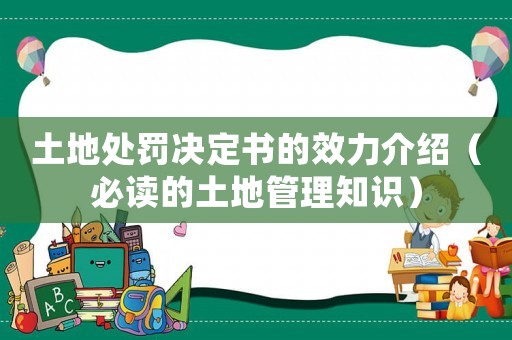 土地處罰決定書的效力介紹（必讀的土地管理知識）