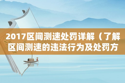 2017區間測速處罰詳解（了解區間測速的違法行為及處罰方式）