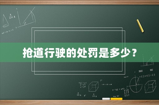 搶道行駛的處罰是多少？