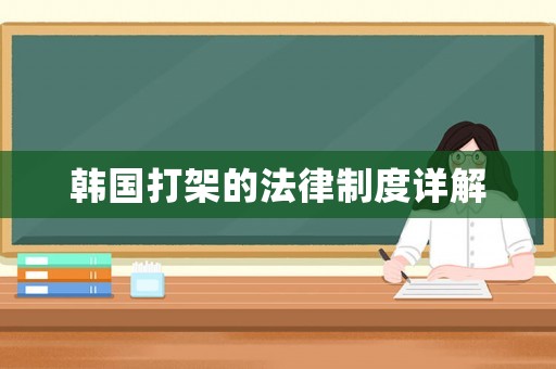 韓國(guó)打架的法律制度詳解