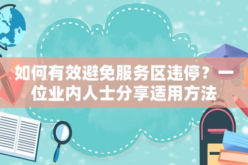 如何有效避免服務區違停？一位業內人士分享適用方法