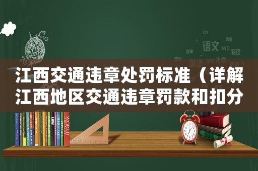 江西交通違章處罰標準（詳解江西地區交通違章罰款和扣分制度）