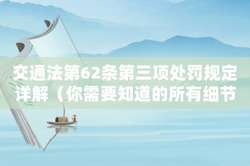 交通法第62條第三項處罰規定詳解（你需要知道的所有細節）