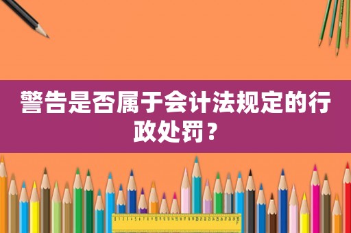 警告是否屬于會計法規定的行政處罰？