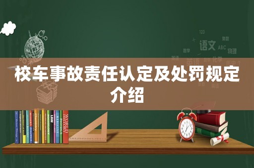 校車事故責任認定及處罰規定介紹