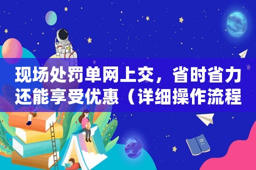 現場處罰單網上交，省時省力還能享受優惠（詳細操作流程教程）