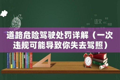 道路危險駕駛處罰詳解（一次違規可能導致你失去駕照）