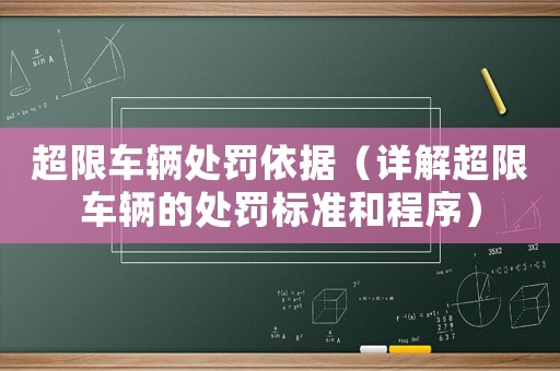 超限車輛處罰依據（詳解超限車輛的處罰標準和程序）