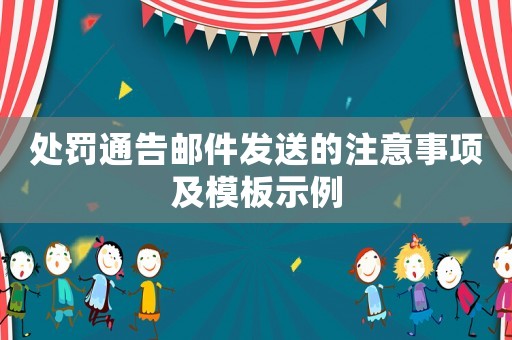 處罰通告郵件發送的注意事項及模板示例