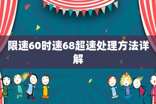 限速60時速68超速處理方法詳解