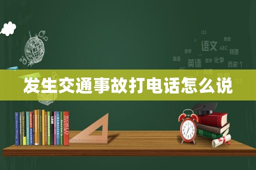 發(fā)生交通事故打電話怎么說
