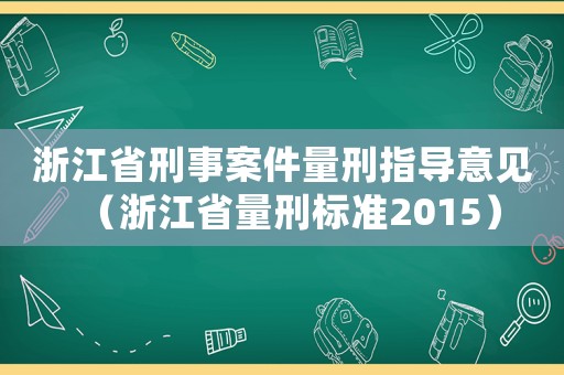 浙江省刑事案件量刑指導意見（浙江省量刑標準2015）