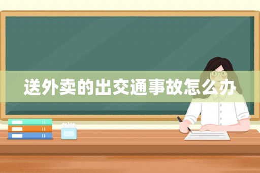 送外賣的出交通事故怎么辦