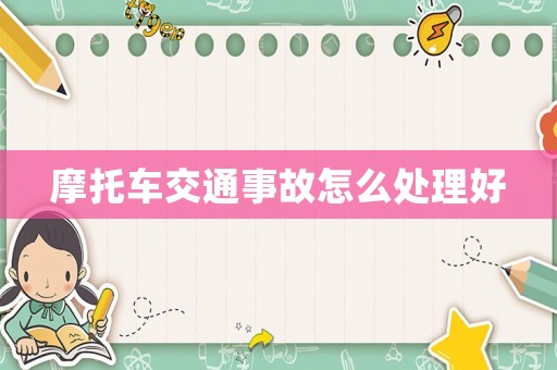 摩托車交通事故怎么處理好