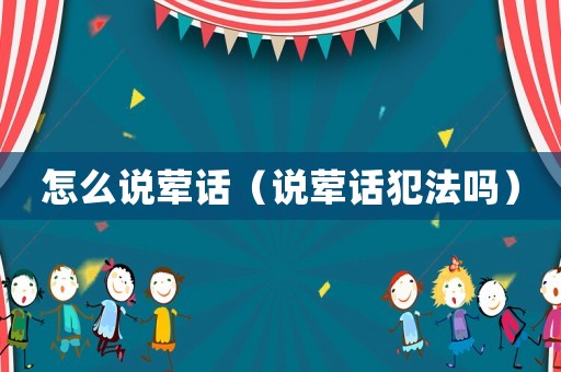 怎么說葷話（說葷話犯法嗎）