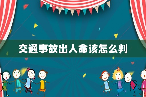交通事故出人命該怎么判