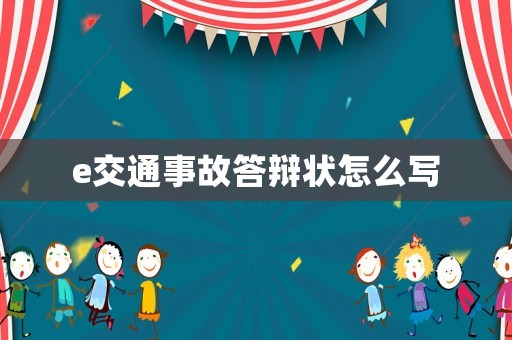 e交通事故答辯狀怎么寫
